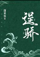 逞骄原瑗TXT