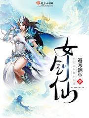 女剑仙遗憾终生