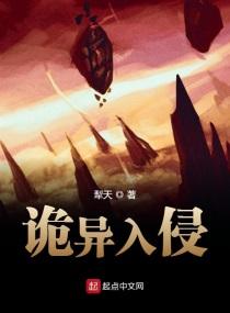 诡异入侵规则怪谈