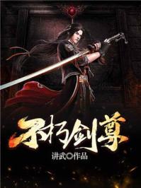 不朽剑尊 讲武百度百科