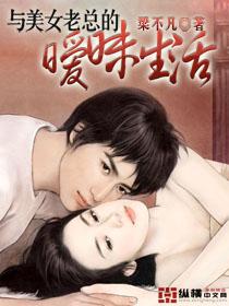 与美女老总的暧昧生活电影完整版在线观看