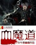 魔道祖师 血池