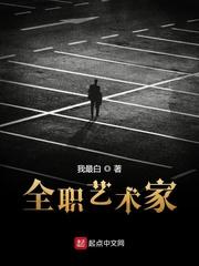 全职艺术家 我最白
