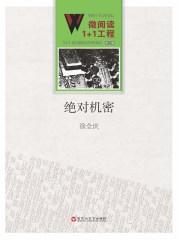 绝对机密演员表介绍