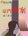 豪门殇ⅱ