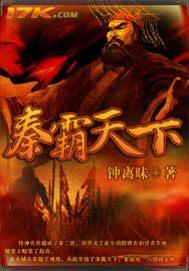 秦霸天结局
