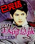 致命总裁夏桐