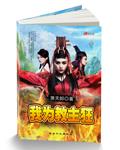 农家女的幸福生活 传山