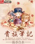 贵族全文免费阅读