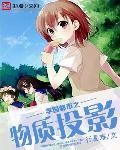 学园都市的