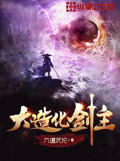 大造化剑主纵横笔趣阁