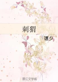 刺猬皮的功能与主治作用