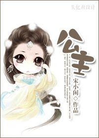 公主小花是哪个明星