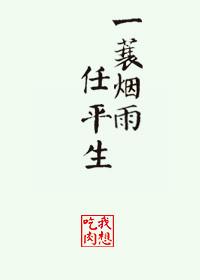 一蓑烟雨任平生也无风雨也无晴 表达