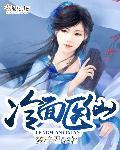 冷面神医的双面爹爹