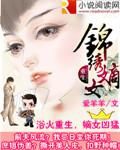 重生之锦绣嫡女在哪看
