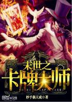 末世之卡牌大师笔趣阁