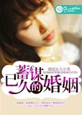 蓄谋婚恋