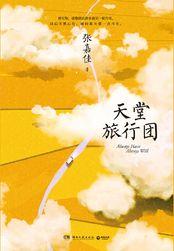 天堂旅行团主要讲了什么