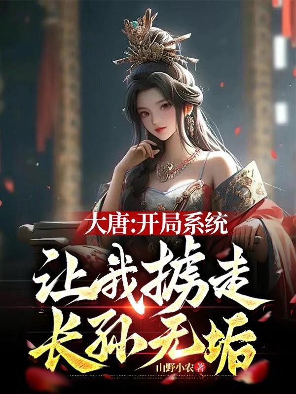 大唐开局掳走了长孙无垢最新