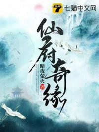 仙府奇谭免费阅读