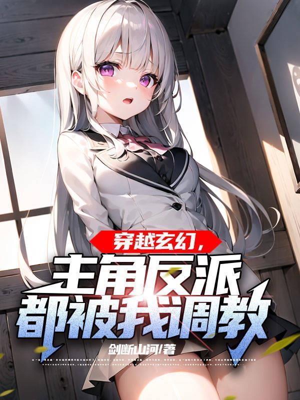 被主角们抓住的反派