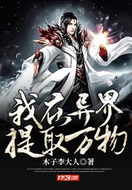 我在异界取女帝
