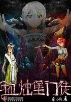 血烛堡门徒免费阅读