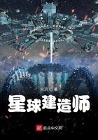 星球建造师作者火洞