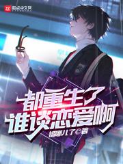 都重生了谁谈恋爱啊错哪了