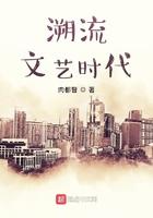 溯留文艺时代