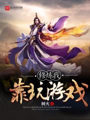 我靠修真火遍全世界