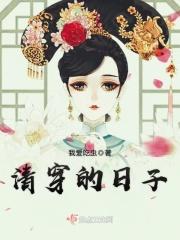 清穿的日子TxT