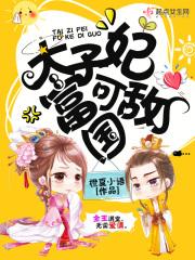 太子妃太有钱了怎么办