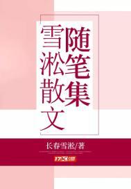 雪抒情散文