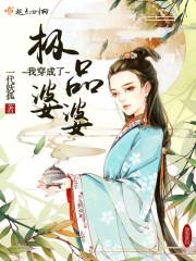 我穿成了极品婆婆剧透