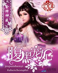 金牌神医腹黑宠妃漫画