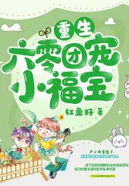 重生六零团宠养崽崽