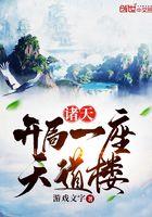 诸天开局一座天机阁三尺青锋