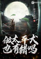 做太平犬也有错吗 第374章