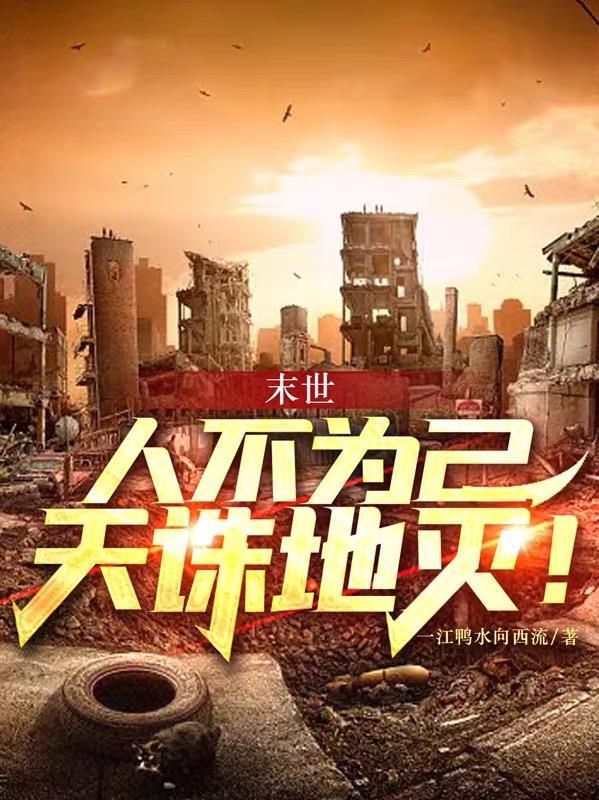 人不为己天诛地灭的后半句