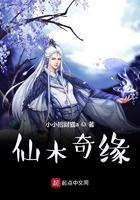 仙木奇缘有声