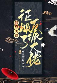 我靠美食征服一切格格党