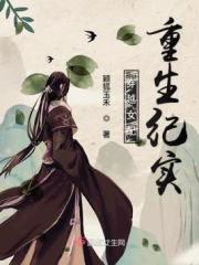 穿越重生的女配