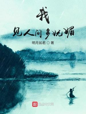 人间见我应如是翻译
