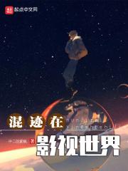 混迹在影视世界全文在线阅读