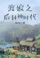 渡娘之后封神时代八零