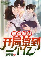 最强奶爸开局签到一个亿无广告