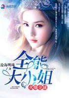 全能大小姐美又飒