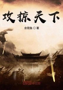 攻掠天下笔趣阁